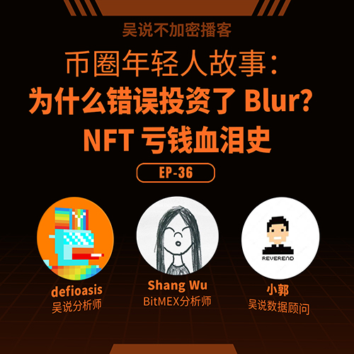 cover of episode EP-36 币圈年轻人故事：为什么错误投资了 Blur？NFT 亏钱血泪史