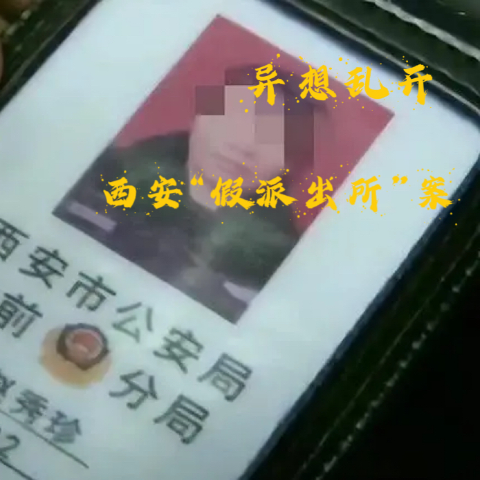 EP41.异想乱开-西安“假派出所”案 episode artwork