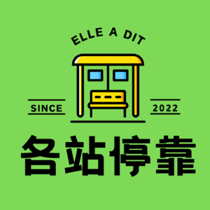 各站停靠