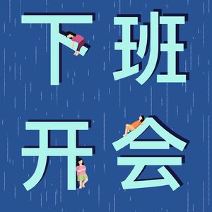 EP.09 谢邀，人在飞机，刚下美国！