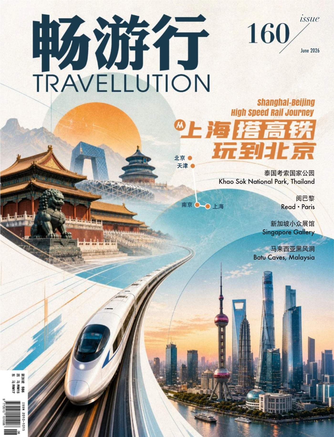 Travellution畅游行 2026年6月 PDF