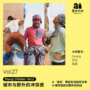 vol.29 Young Climber 系列 【2】 城市与野外的冲突感