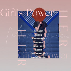 Vol.16 女性意识|作为女人，我想说：“我们有点东西！”