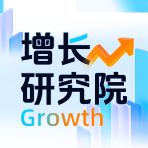 增长研究院