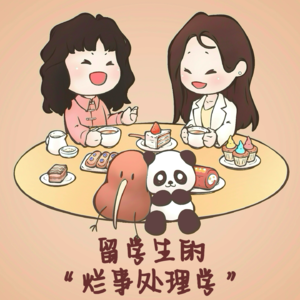 留学生的“烂事处理学”