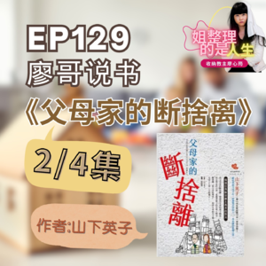 EP.129 廖哥说书《父母家的断舍离》作者 山下英子 2-4