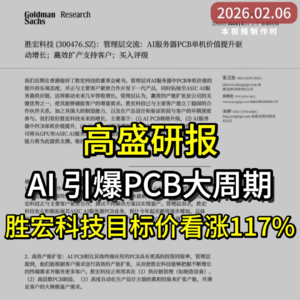 高盛：AI 引爆PCB大周期，胜宏科技目标价看涨117%