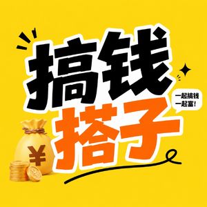 搞钱搭子