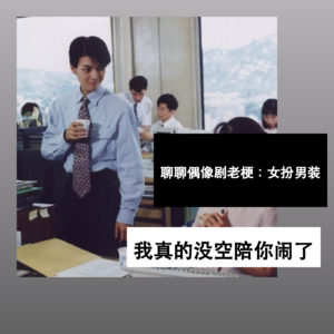 聊聊偶像剧老梗：女扮男装，我真的没空陪你闹了