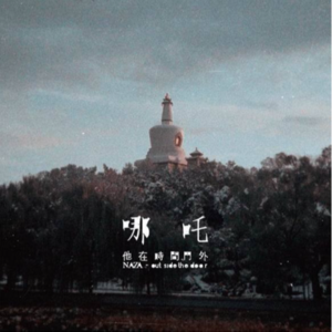 如果有一天哪吒乐队重组，你会赴这场19年之约吗？