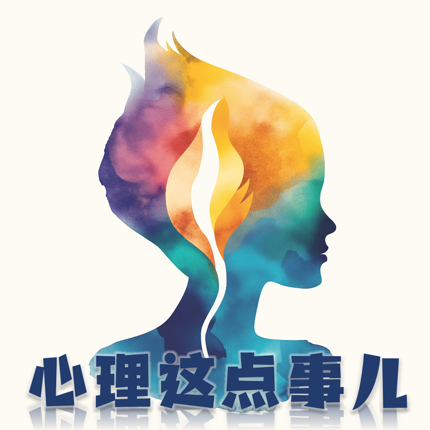 196 看起来总在笑的我，其实常常感到悲伤孤独，我该如何与人建立真正的连接？ - 心理这点事儿- Podcast Episode -  Podscan.fm, image size:1440x1440