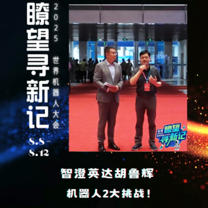 第293集 智澄英达胡鲁辉，机器人2大挑战！