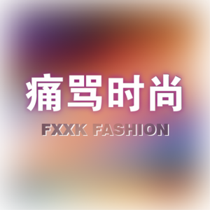 痛骂时尚EP1：服装设计毕业即失业？