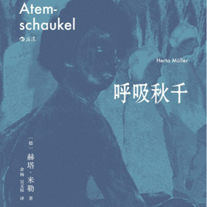 EP.85 生活就是由一块布转向另一块|呼吸秋千