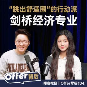 E4 四个志愿全滑档、经济差1分没拿A*——她怎么逆袭拿下剑桥经济录取?|留学申请 | 英国