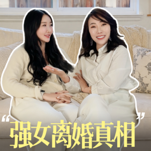 经济独立却选择下嫁？女强男弱婚姻真谛（上）