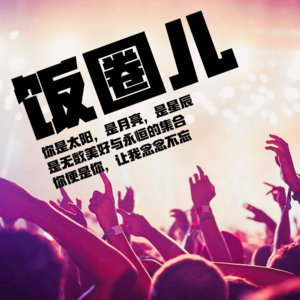 《BroTalk》EP11【饭圈儿】ZQSG来爱你！