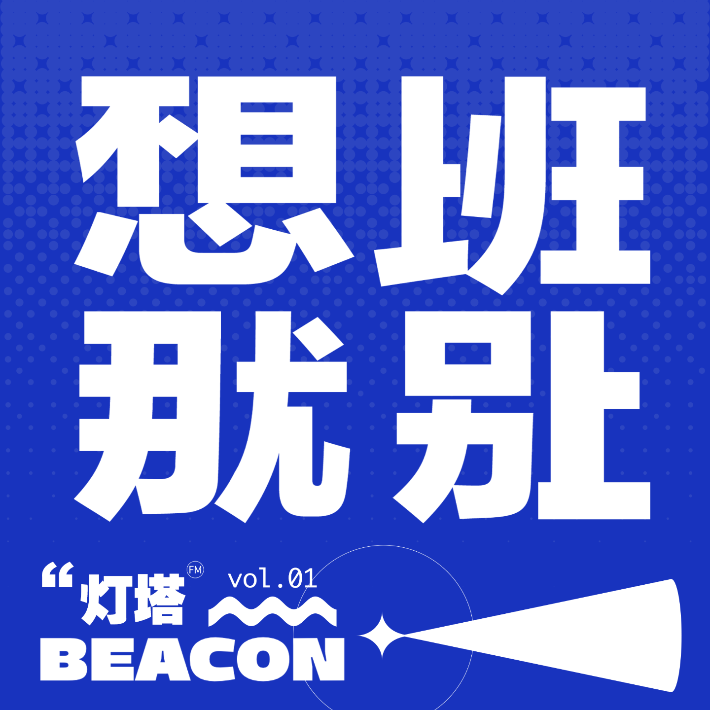 vol.01 职场｜只要心态好，公司也是巴厘岛 episode artwork