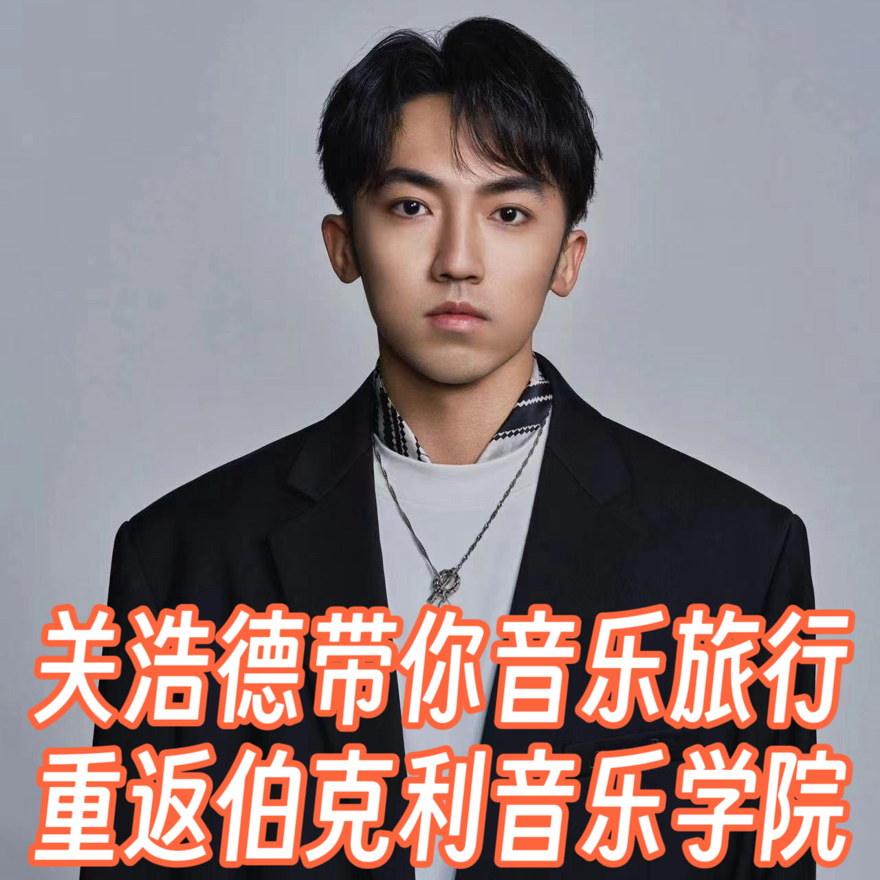 名校之旅-关浩德带你重返伯克利 episode artwork