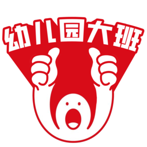 幼儿园大班