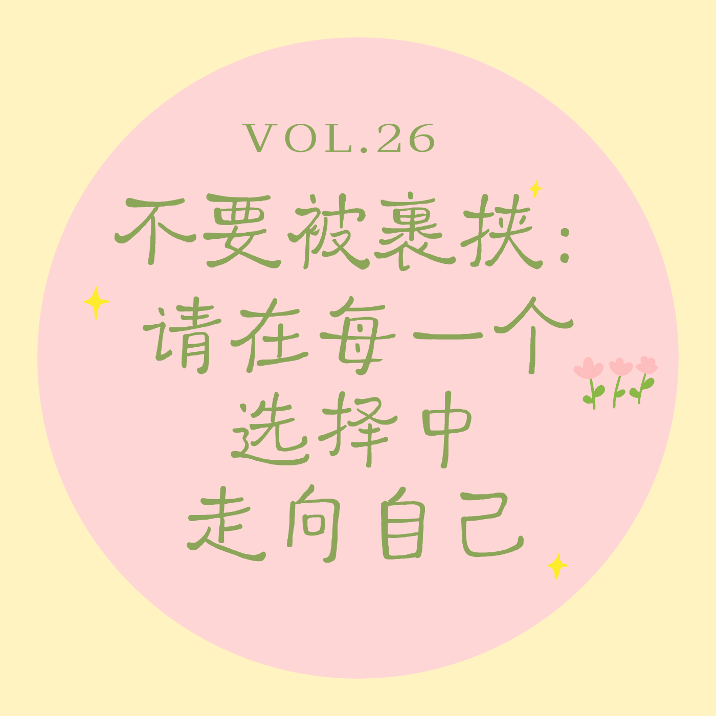 Vol.26 不要被裹挟|请在每一个选择中,走向自己 episode artwork