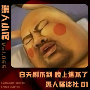 【愚人怪谈社】Vol.01 偷窥 诅咒之盒 马戏团