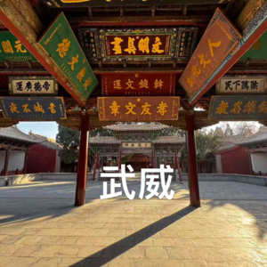 番外-甘肃｜河西走廊：武威