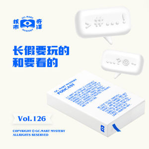 长假要玩的和要看的，核市奇谭Vol.126