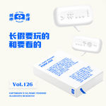 长假要玩的和要看的，核市奇谭Vol.126