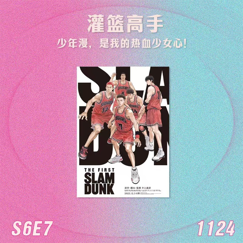 S6E7 灌篮高手：少年漫，是我的热血少女心！ episode artwork