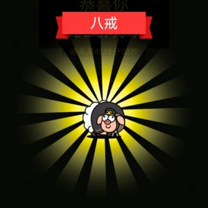 投资八戒