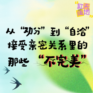 Vol.50丨从“劝分”到“自洽”,接受亲密关系里的那些“不完美”