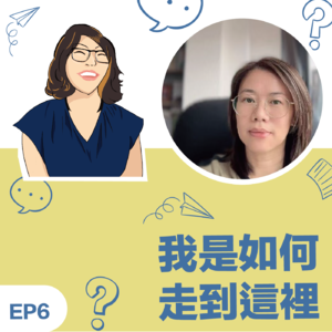 EP6 | 《我如何走到这里》王澜Rachel教练:得到自由,我们必须培养能力/面对人生危机的反思与学习
