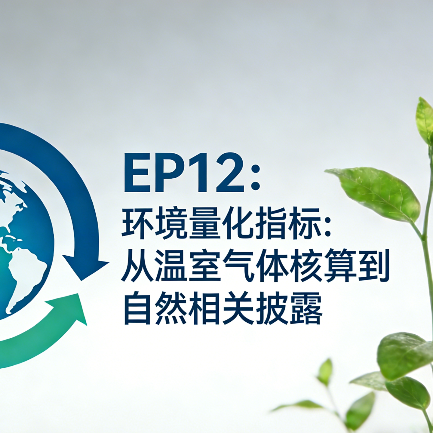 EP12：环境量化指标-从温室气体核算到自然相关披露 episode artwork