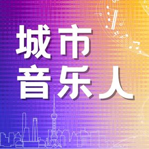 城市音乐人