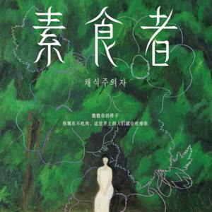 009 [韩]韩江《素食者》：让我们成为森林