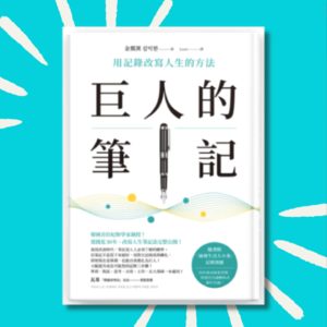 「重播」抄笔记就是浪费时间！这么写才能真正学到｜《巨人的笔记》