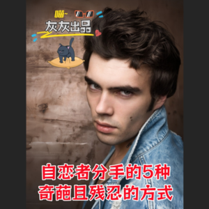 自恋者分手的5种奇葩且残忍的方式