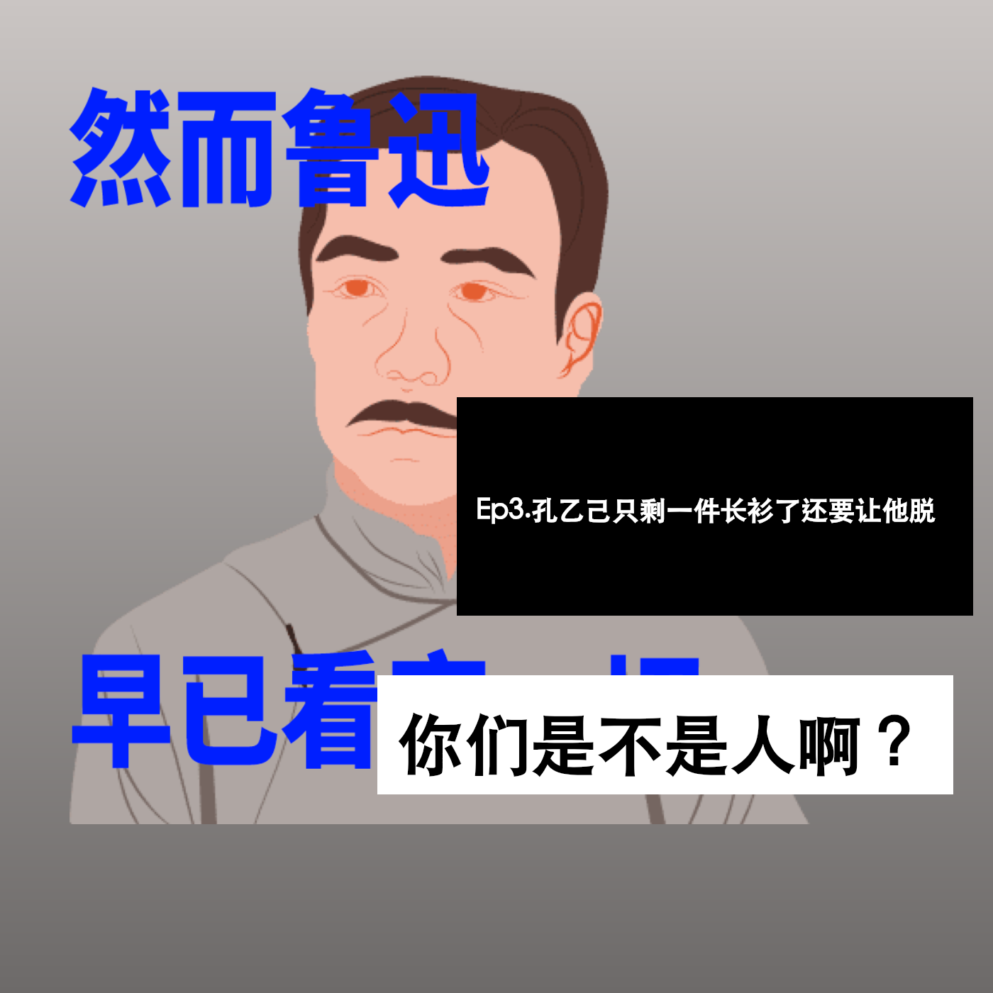 Ep3. 孔乙己只剩一件长衫了还要让他脱，你们是不是人啊？ episode artwork