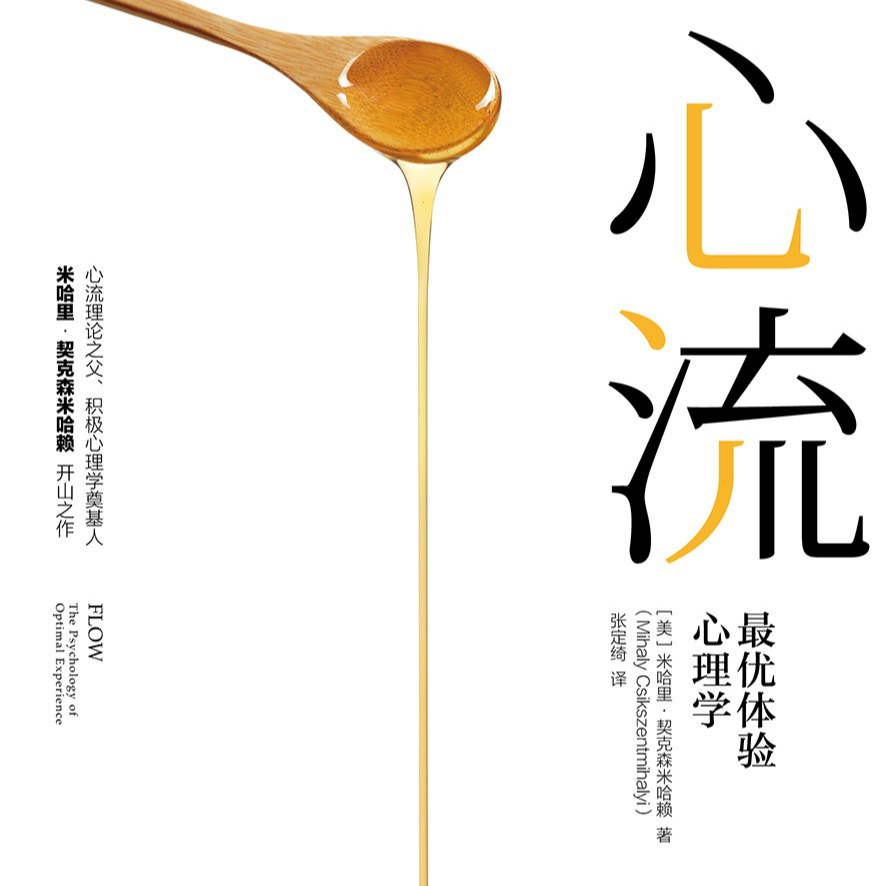 《心流: 最优体验心理学》/《Flow: The Psychology of Optimal Experience》 episode artwork