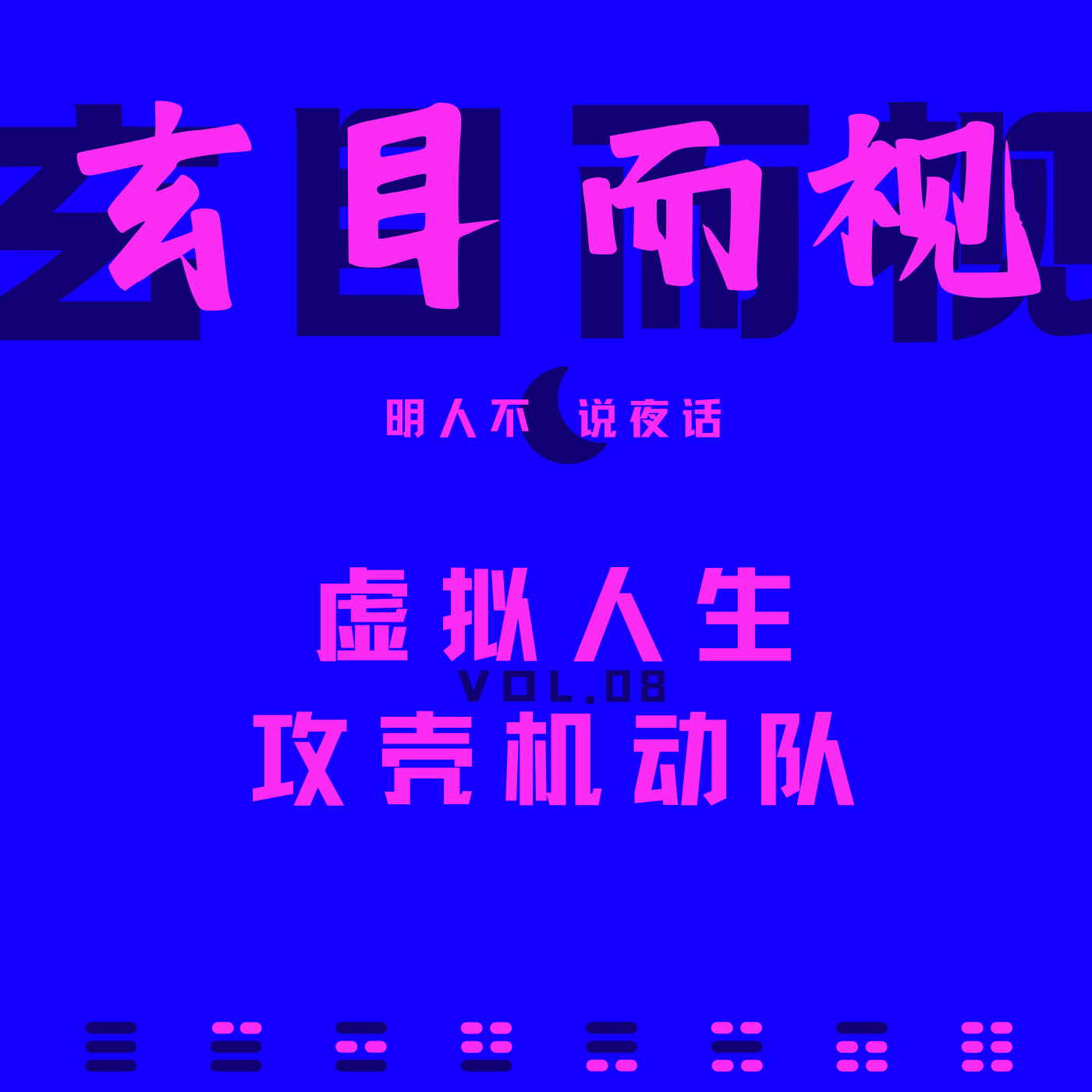 《攻壳机动队2无罪》与虚构的自我对话 episode artwork