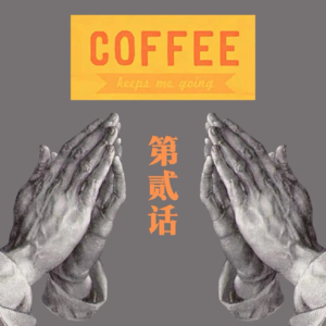 咖啡漫谈 第贰话