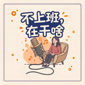 不上班,在干啥?