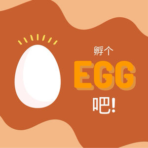 孵个蛋吧！商业Podcast