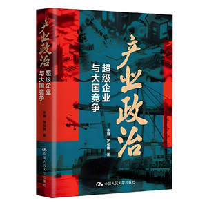 030 李巍 罗仪馥《产业政治》上集 —被裹挟的超级企业以及芯片政治学