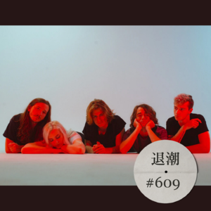 富有趣味的灵动节拍 > 退潮 #609