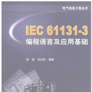 20260201《IEC 61131-3 编程语言及应用基础》彭瑜、何衍庆