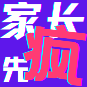013.对话哈佛亮爸：真正的教育规划，需要适当的反规划