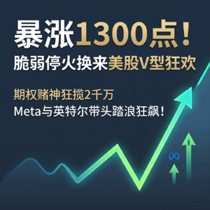 2026年4月8日-暴涨1300点！脆弱停火换来美股V型狂欢 | 期权赌神狂揽2千万，Meta与英特尔带头踏浪狂飙！