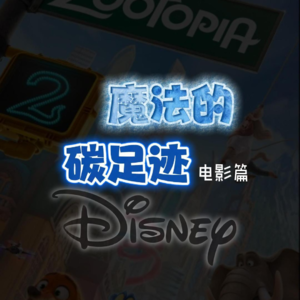 迪士尼的魔法碳足迹之电影篇
